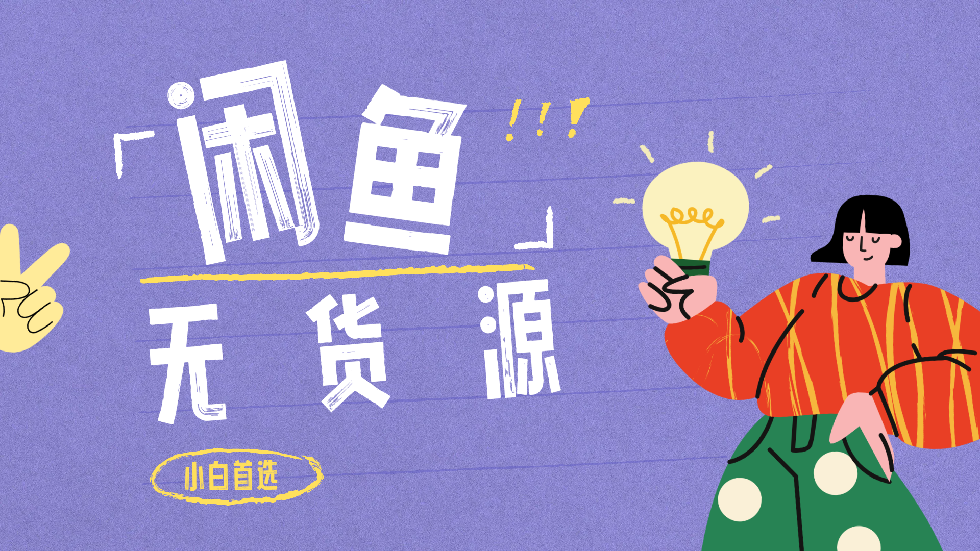 闲鱼无货源暴利项目 只要复制粘贴 轻松日入100+聚创吧-网创项目资源站-副业项目-创业项目-搞钱项目聚创吧