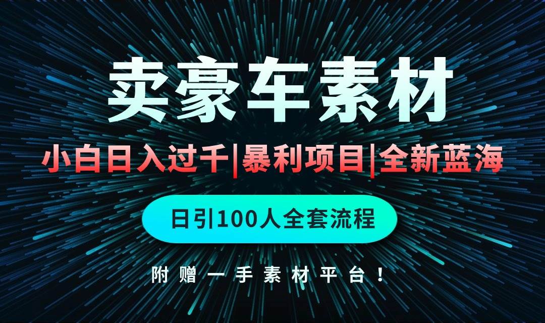 通过卖豪车素材日入过千，空手套白狼！简单重复操作，全套引流流程.！聚创吧-网创项目资源站-副业项目-创业项目-搞钱项目聚创吧