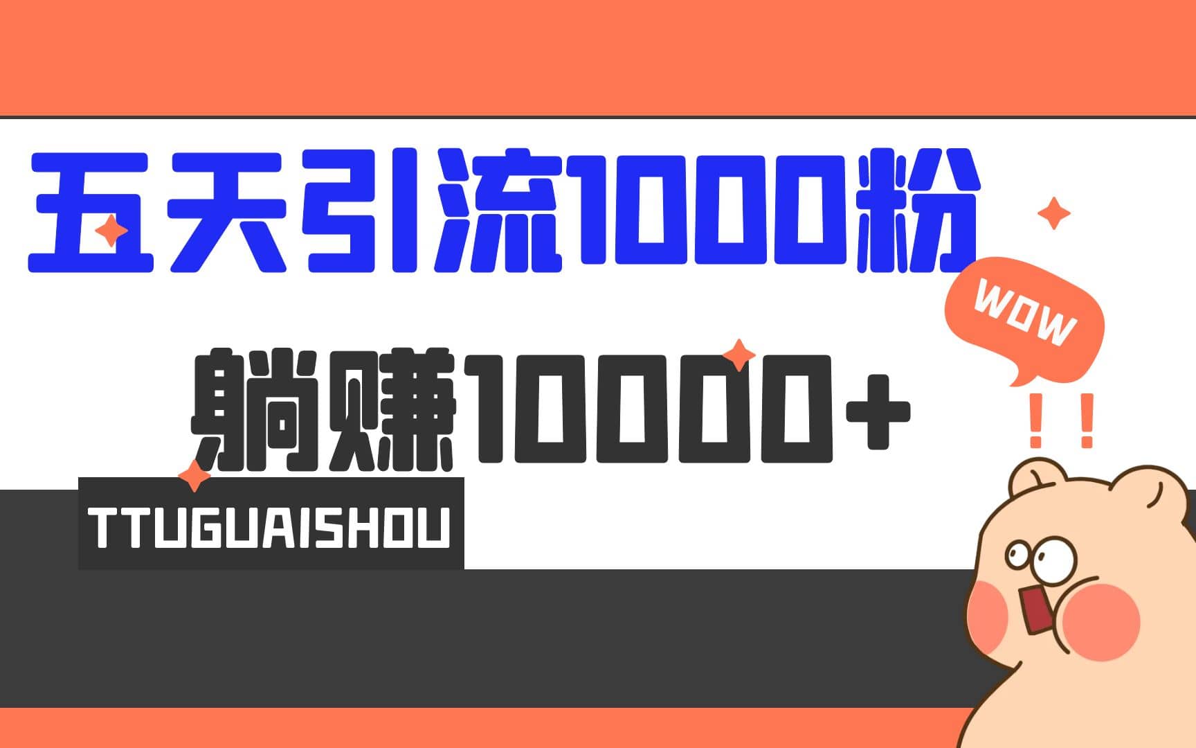 5天引流1000+，赚了1w+聚创吧-网创项目资源站-副业项目-创业项目-搞钱项目聚创吧