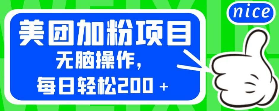 外面卖980的美团加粉项目，无脑操作，每日轻松200＋【揭秘】聚创吧-网创项目资源站-副业项目-创业项目-搞钱项目聚创吧
