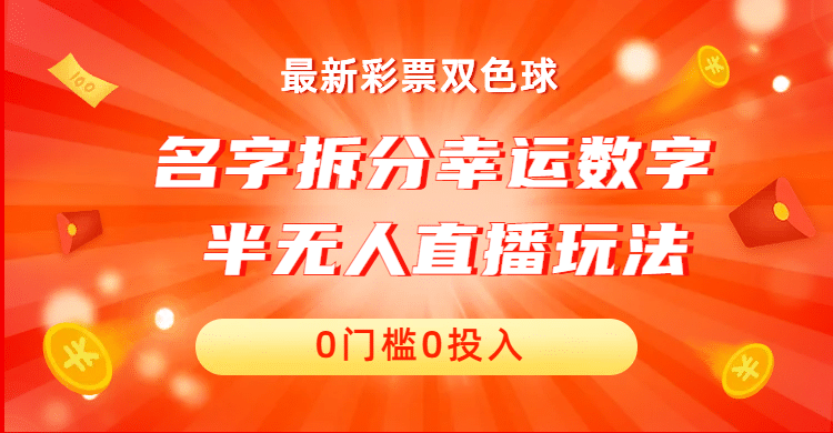 名字拆分幸运数字半无人直播项目零门槛、零投入，保姆级教程、小白首选聚创吧-网创项目资源站-副业项目-创业项目-搞钱项目聚创吧