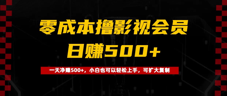 0成本撸影视会员，一天净赚500+，小白也可以轻松上手，可扩大复制聚创吧-网创项目资源站-副业项目-创业项目-搞钱项目聚创吧