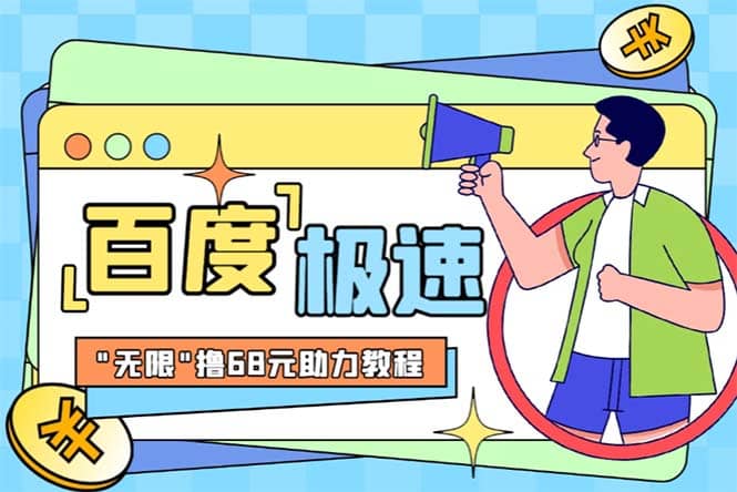某度极速新人拉新，外面号称“无限”撸68红包的项目解析【教程+步骤】聚创吧-网创项目资源站-副业项目-创业项目-搞钱项目聚创吧