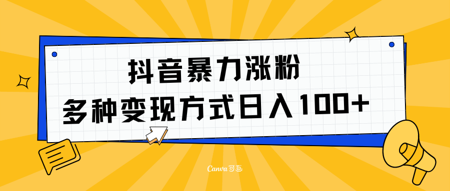 抖音暴力涨粉：多方式变现 日入100+聚创吧-网创项目资源站-副业项目-创业项目-搞钱项目聚创吧