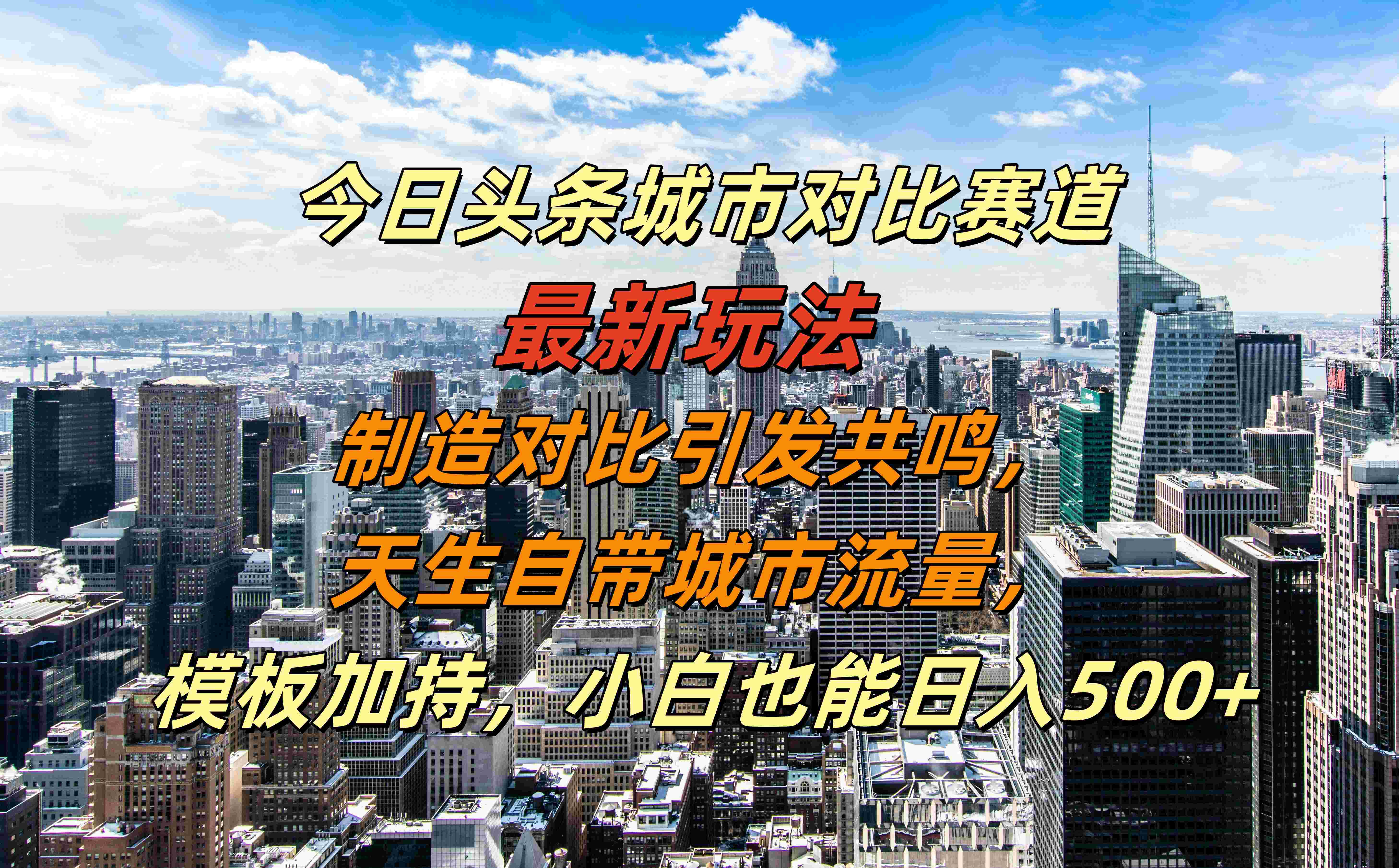 今日头条城市对比赛道最新玩法，制造对比引发共鸣，天生自带城市流量，模板加持，小白也能日入500+聚创吧-网创项目资源站-副业项目-创业项目-搞钱项目聚创吧