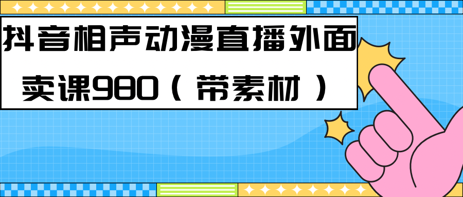 最新快手相声动漫-真人直播教程很多人已经做起来了（完美教程）+素材聚创吧-网创项目资源站-副业项目-创业项目-搞钱项目聚创吧