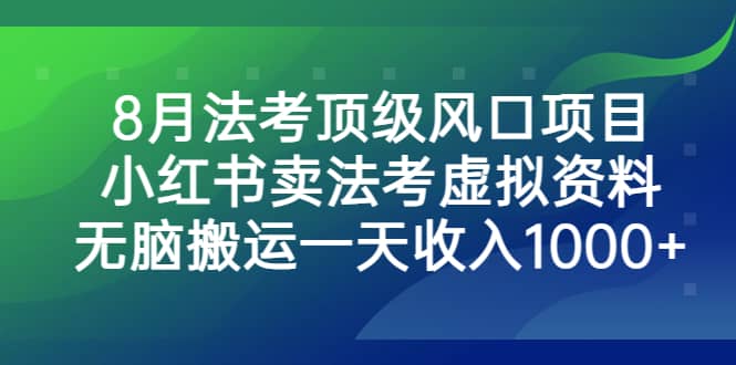 8月法考顶级风口项目，小红书卖法考虚拟资料，无脑搬运一天收入1000+聚创吧-网创项目资源站-副业项目-创业项目-搞钱项目聚创吧