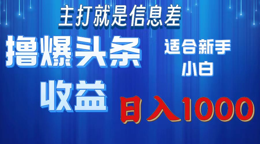 2025年最新头条玩法，解锁撸爆新姿势，适合新手小白聚创吧-网创项目资源站-副业项目-创业项目-搞钱项目聚创吧
