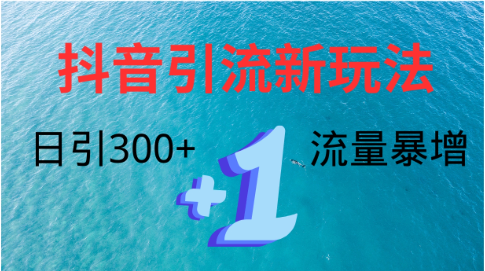 创业粉高效引流，抖音工具号玩法4.0，日引300+聚创吧-网创项目资源站-副业项目-创业项目-搞钱项目聚创吧