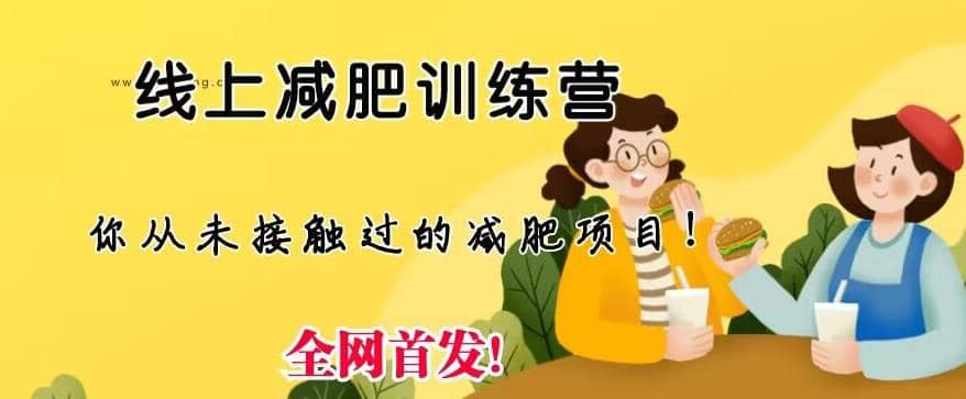 线上减肥训练营，足不出户，仅靠拉几个社群，发几条朋友圈，就可以月实现入五位【揭秘】聚创吧-网创项目资源站-副业项目-创业项目-搞钱项目聚创吧