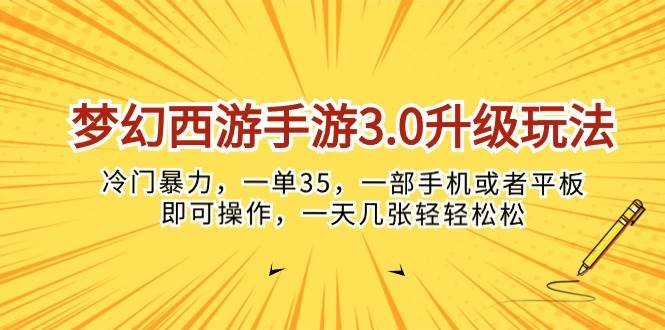 梦幻西游手游3.0升级玩法，冷门暴力，一单35，一部手机或者平板即可操…聚创吧-网创项目资源站-副业项目-创业项目-搞钱项目聚创吧