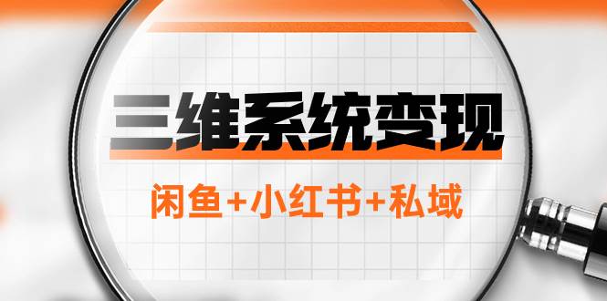 三维系统变现项目：普通人首选-年入百万的翻身项目，闲鱼+小红书+私域聚创吧-网创项目资源站-副业项目-创业项目-搞钱项目聚创吧