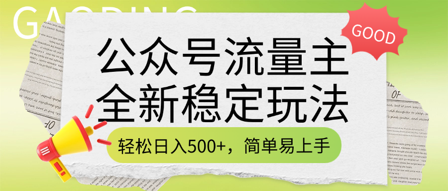 公众号流量主全新稳定玩法，轻松日入500+，简单易上手，做就有收益（附详细实操教程）聚创吧-网创项目资源站-副业项目-创业项目-搞钱项目聚创吧