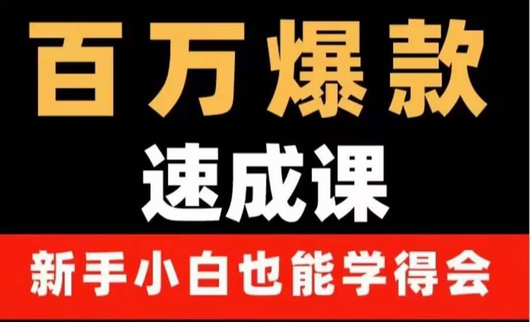 百万爆款速成课：用数据思维做爆款，小白也能从0-1打造百万播放视频聚创吧-网创项目资源站-副业项目-创业项目-搞钱项目聚创吧