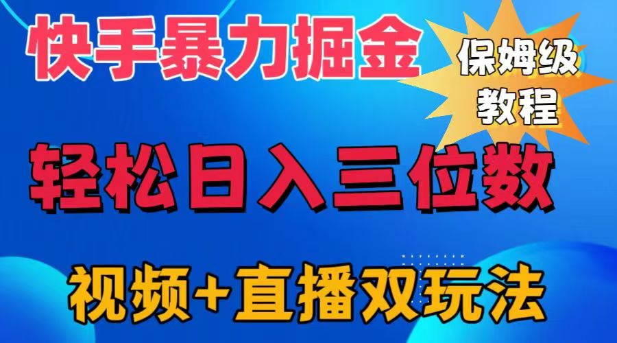 快手最新暴力掘金，轻松日入三位数。暴力起号，三天万粉，秒开各种变现通道。聚创吧-网创项目资源站-副业项目-创业项目-搞钱项目聚创吧