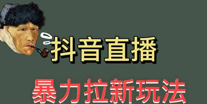 最新直播暴力拉新玩法，单场1000＋（详细玩法教程）聚创吧-网创项目资源站-副业项目-创业项目-搞钱项目聚创吧