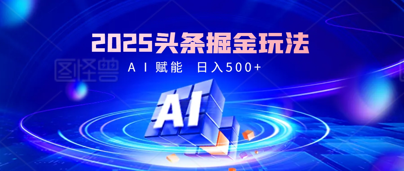 2025年最震撼的掘金风暴来袭！头条掘金全新玩法，简直是财富密码大公开！聚创吧-网创项目资源站-副业项目-创业项目-搞钱项目聚创吧