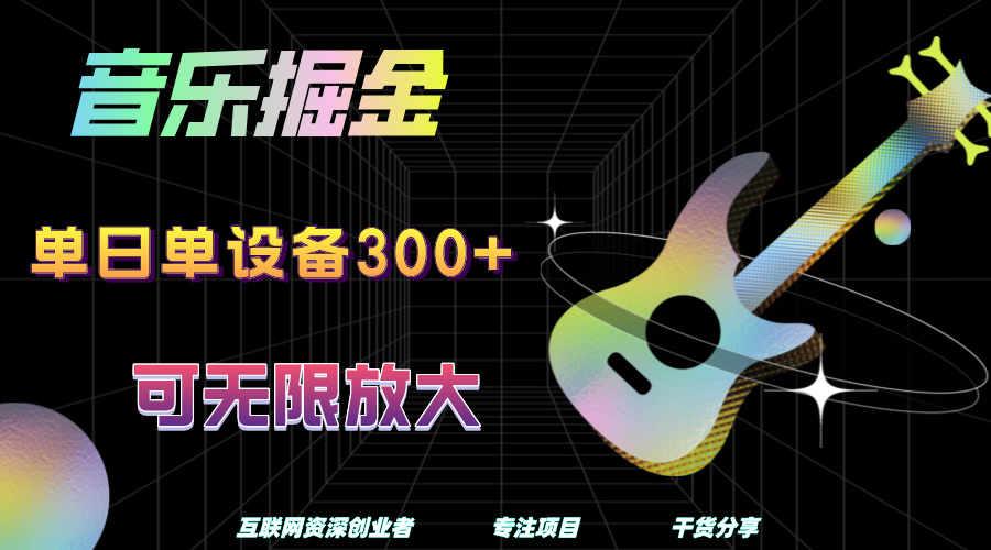 音乐掘金，单日单设备收益300+，可无限放大聚创吧-网创项目资源站-副业项目-创业项目-搞钱项目聚创吧