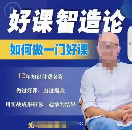 好课智造论-如何做一门好课，从做课到知识IP的全盘实操聚创吧-网创项目资源站-副业项目-创业项目-搞钱项目聚创吧
