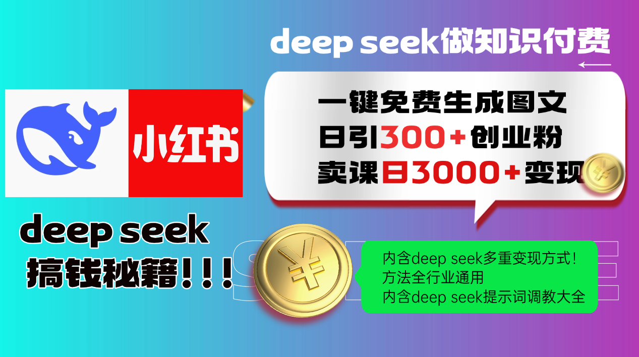Deep seek 一键免费生成小红书图文日引300+创业粉，日变现3000+教程！方法全行业通用！聚创吧-网创项目资源站-副业项目-创业项目-搞钱项目聚创吧