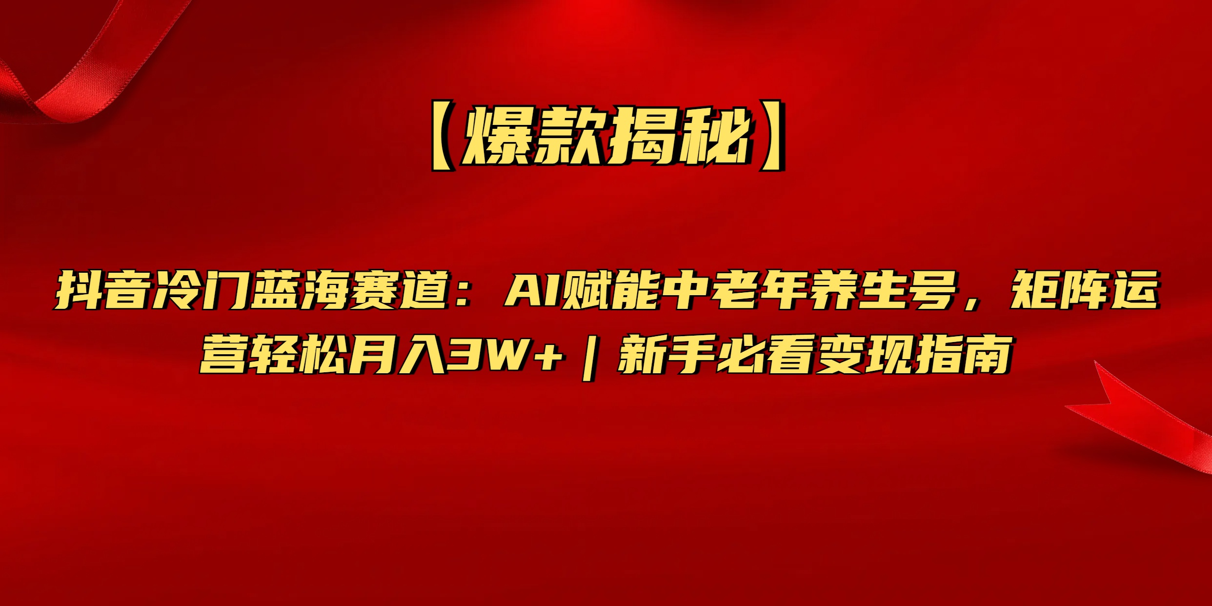 【爆款揭秘】抖音冷门蓝海赛道：AI赋能中老年养生号，矩阵运营轻松月入3W+新手必看变现指南聚创吧-网创项目资源站-副业项目-创业项目-搞钱项目聚创吧