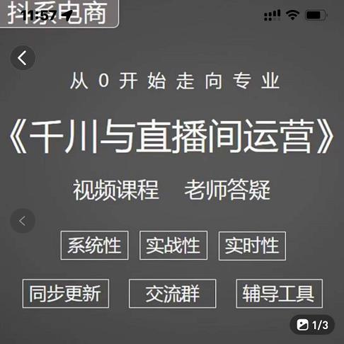 阳光·千川与直播间运营从0开始走向专业，93节完整版聚创吧-网创项目资源站-副业项目-创业项目-搞钱项目聚创吧