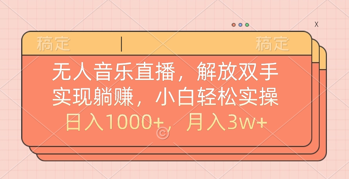 无人音乐直播，小白轻松实操，解放双手，实现躺赚，日入1000+，月入3w+聚创吧-网创项目资源站-副业项目-创业项目-搞钱项目聚创吧
