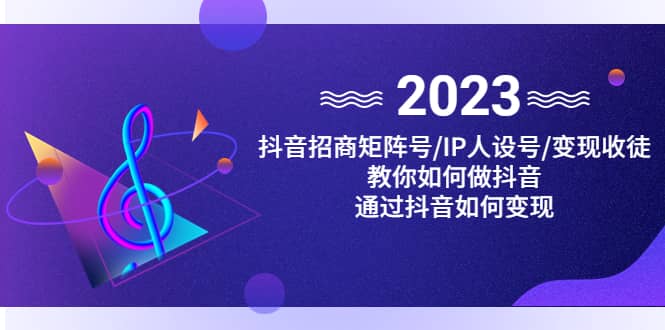 抖音/招商/矩阵号＋IP人设/号+变现/收徒，教你如何做抖音聚创吧-网创项目资源站-副业项目-创业项目-搞钱项目聚创吧