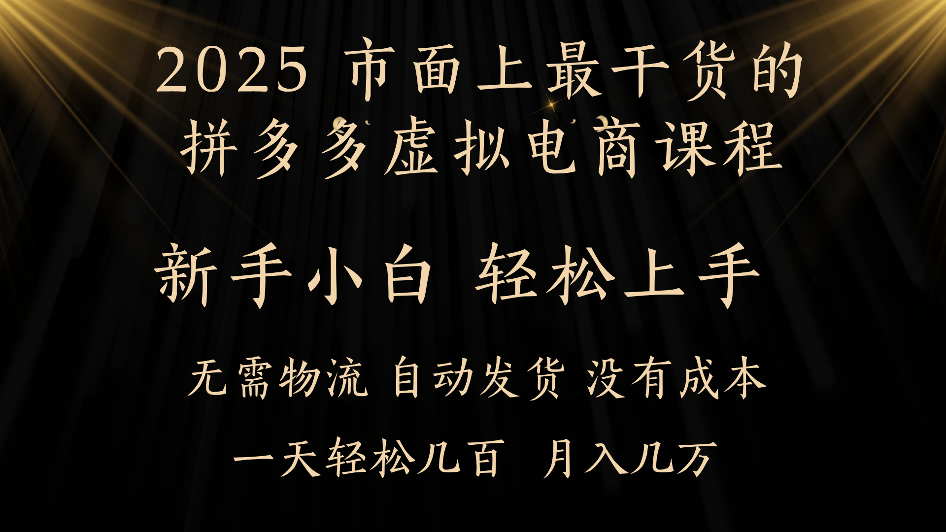 25年最干货的拼多多虚拟电商课程，小白轻松上手，月入过万只是门槛！虚拟电商，如皓月见青天！聚创吧-网创项目资源站-副业项目-创业项目-搞钱项目聚创吧