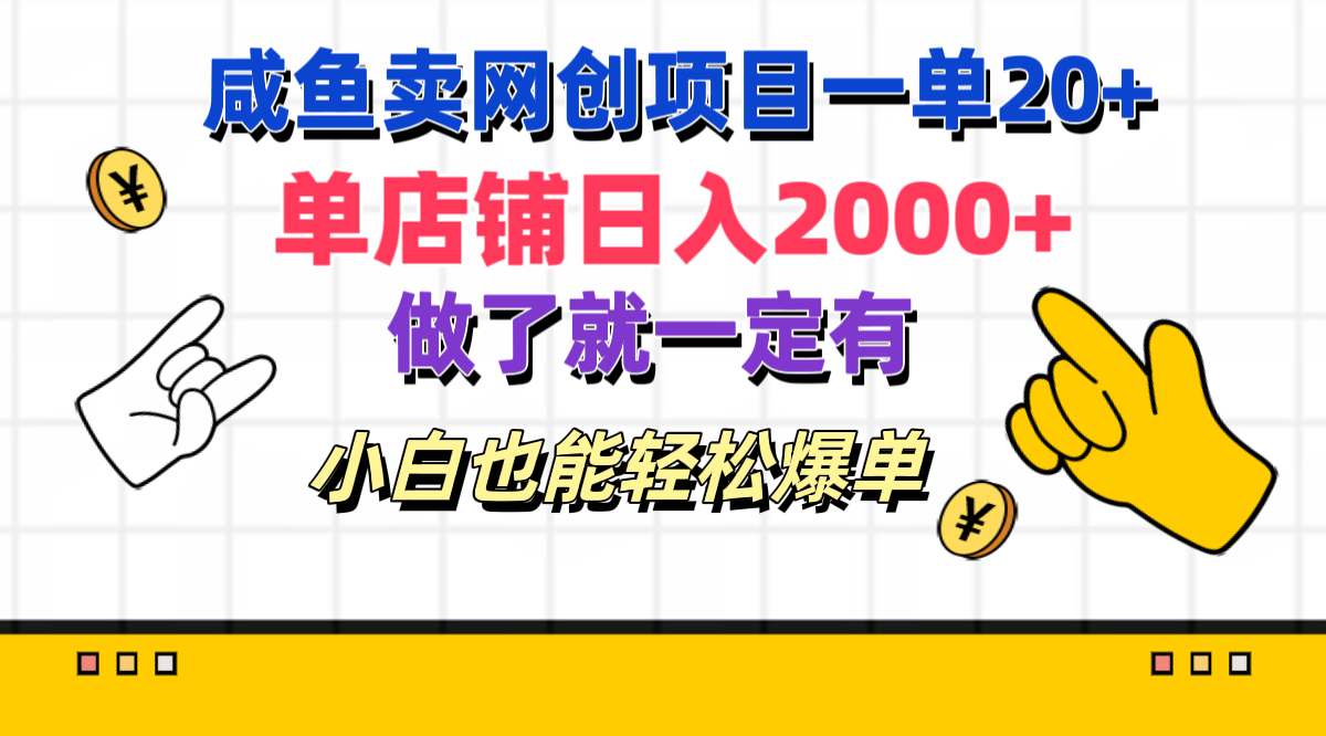 咸鱼卖网创项目一单20+，单店铺日入2000+，做了就一定有，小白也能轻松爆单聚创吧-网创项目资源站-副业项目-创业项目-搞钱项目聚创吧