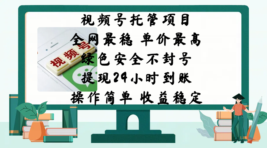 视频号托管项目，全网最稳，单价最高，绿色安全不封号，提现24小时到账，微信背书大平台，操作简单，收益稳定!聚创吧-网创项目资源站-副业项目-创业项目-搞钱项目聚创吧