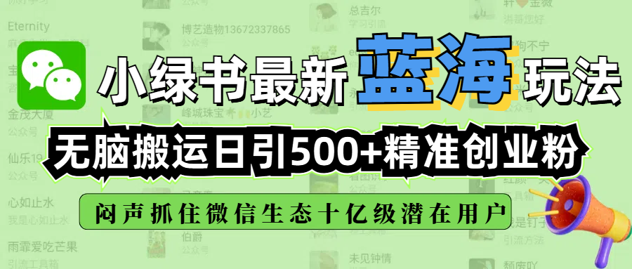 小绿书最新蓝海玩法，无脑搬运日引500+精准创业粉，闷声抓住微信生态十亿级潜在用户聚创吧-网创项目资源站-副业项目-创业项目-搞钱项目聚创吧