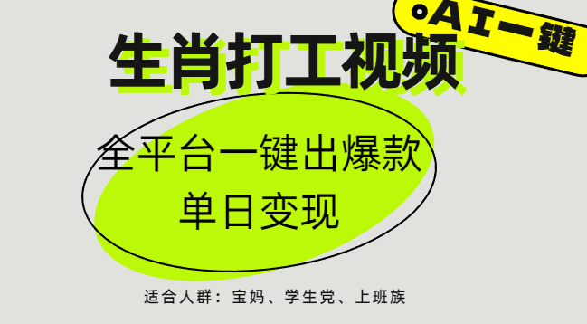 AI生肖打工，全平台矩阵，单日变现1000+聚创吧-网创项目资源站-副业项目-创业项目-搞钱项目聚创吧