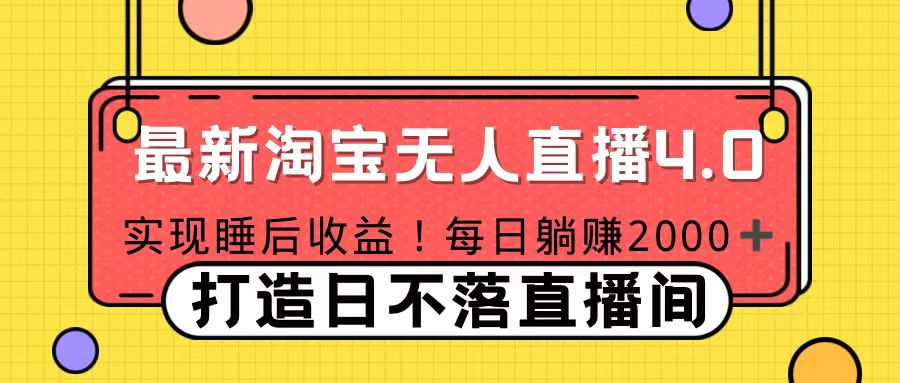 11月份淘宝无人直播！打造日不落直播间 日赚2000！聚创吧-网创项目资源站-副业项目-创业项目-搞钱项目聚创吧