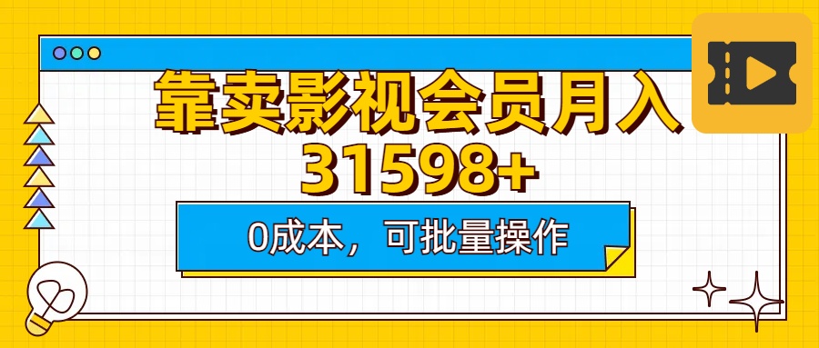 靠卖影视会员实测月入30000+0成本可批量操作聚创吧-网创项目资源站-副业项目-创业项目-搞钱项目聚创吧