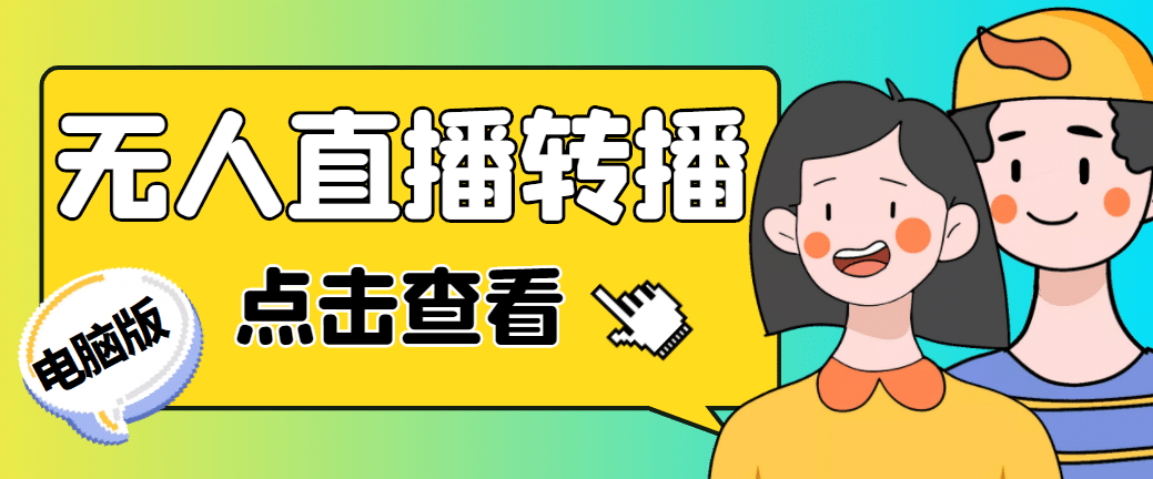 最新电脑版抖音无人直播转播软件+直播源获取+商品获取【全套软件+教程】聚创吧-网创项目资源站-副业项目-创业项目-搞钱项目聚创吧