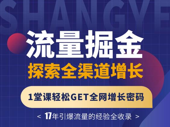 张琦流量掘金探索全渠道增长，1堂课轻松GET全网增长密码聚创吧-网创项目资源站-副业项目-创业项目-搞钱项目聚创吧