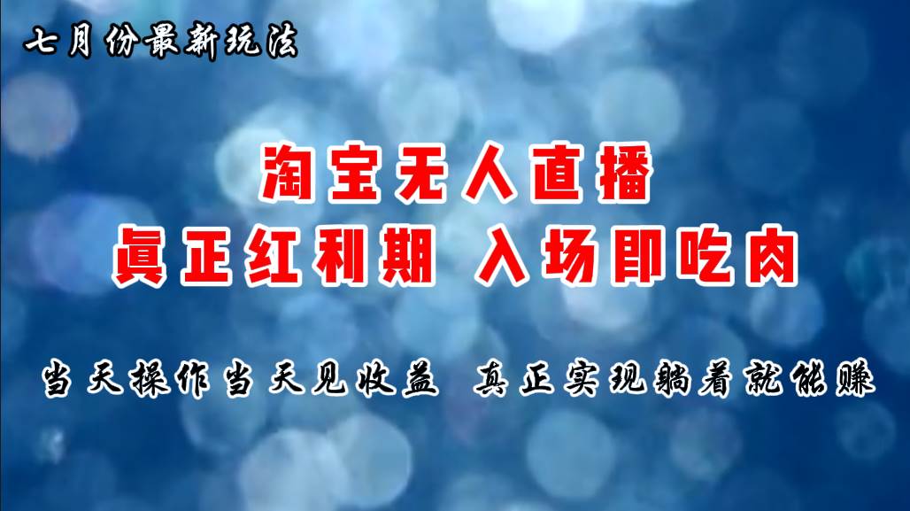 七月份淘宝无人直播最新玩法，入场即吃肉，真正实现躺着也能赚钱聚创吧-网创项目资源站-副业项目-创业项目-搞钱项目聚创吧