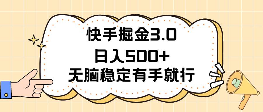 快手掘金3.0最新玩法日入500+   无脑稳定项目聚创吧-网创项目资源站-副业项目-创业项目-搞钱项目聚创吧