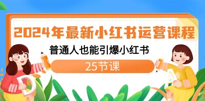 2024年最新小红书运营课程：普通人也能引爆小红书（25节课）聚创吧-网创项目资源站-副业项目-创业项目-搞钱项目聚创吧