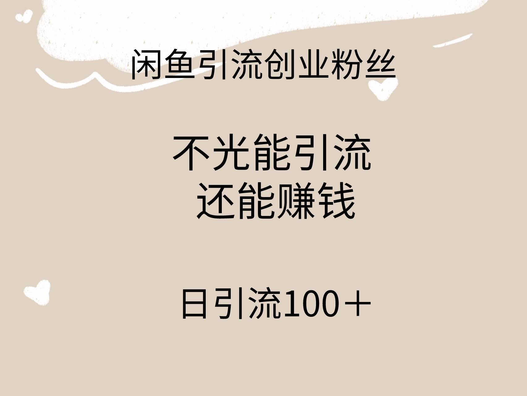闲鱼精准引流创业粉丝，日引流100＋，引流过程还能赚钱聚创吧-网创项目资源站-副业项目-创业项目-搞钱项目聚创吧