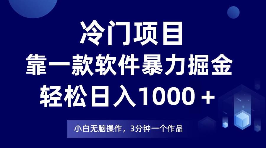 冷门项目靠一款软件，暴力掘金日入1000＋，小白轻松上手聚创吧-网创项目资源站-副业项目-创业项目-搞钱项目聚创吧