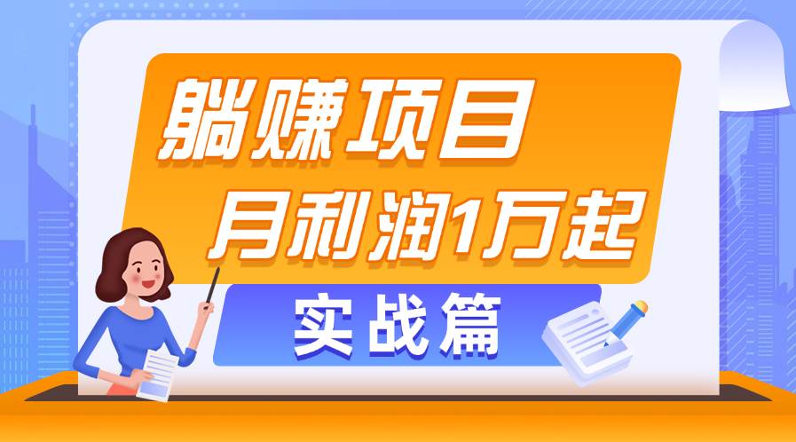 躺赚副业项目，月利润1万起，当天见收益，实战篇聚创吧-网创项目资源站-副业项目-创业项目-搞钱项目聚创吧