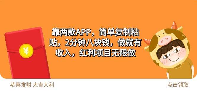 2靠两款APP，简单复制粘贴，2分钟八块钱，做就有收入，红利项目无限做聚创吧-网创项目资源站-副业项目-创业项目-搞钱项目聚创吧