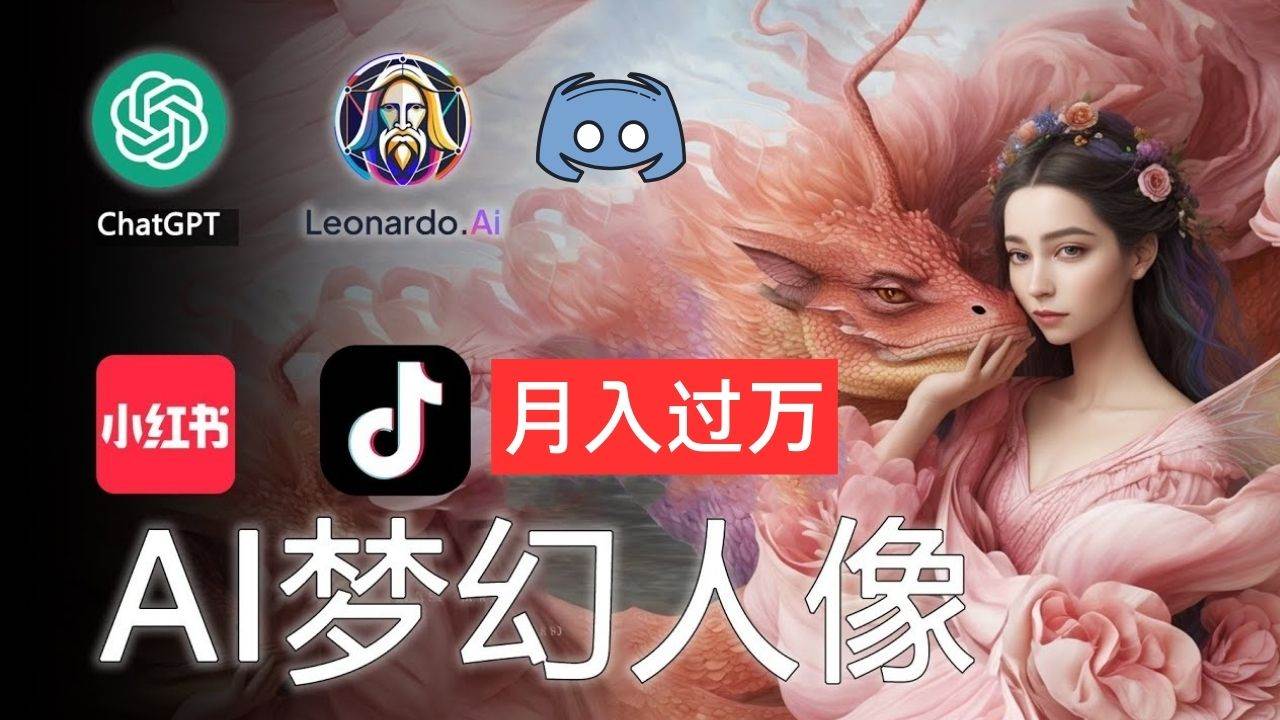 AI摄影梦幻人像：零基础也能月入过万的秘密聚创吧-网创项目资源站-副业项目-创业项目-搞钱项目聚创吧