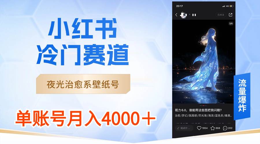 小红书冷门赛道，夜光治愈系壁纸号，单号月入4000＋聚创吧-网创项目资源站-副业项目-创业项目-搞钱项目聚创吧