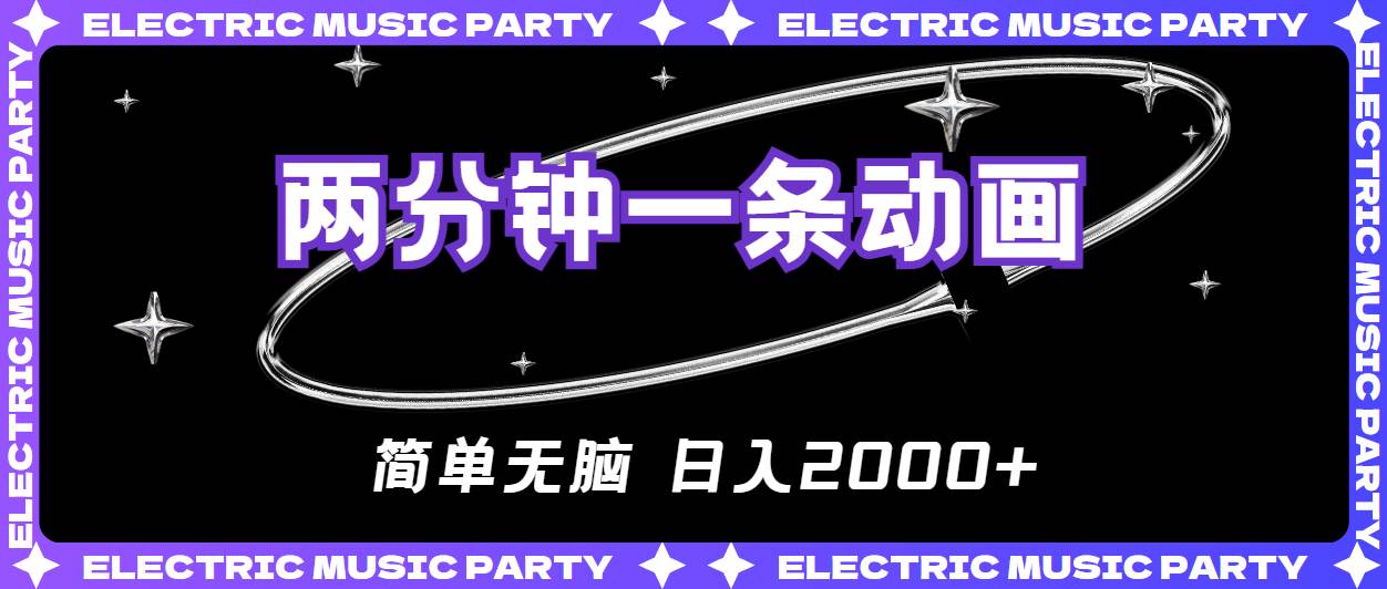 2分钟一条原创动画，简单无脑，日入2000+聚创吧-网创项目资源站-副业项目-创业项目-搞钱项目聚创吧