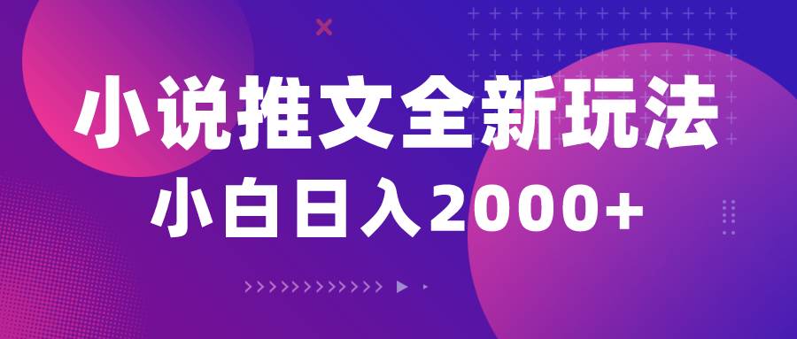 小说推文全新玩法，5分钟一条原创视频，结合中视频bilibili赚多份收益聚创吧-网创项目资源站-副业项目-创业项目-搞钱项目聚创吧