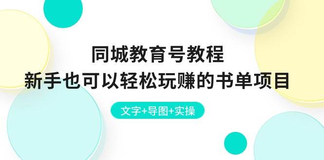 同城教育号教程：新手也可以轻松玩赚的书单项目  文字+导图+实操聚创吧-网创项目资源站-副业项目-创业项目-搞钱项目聚创吧