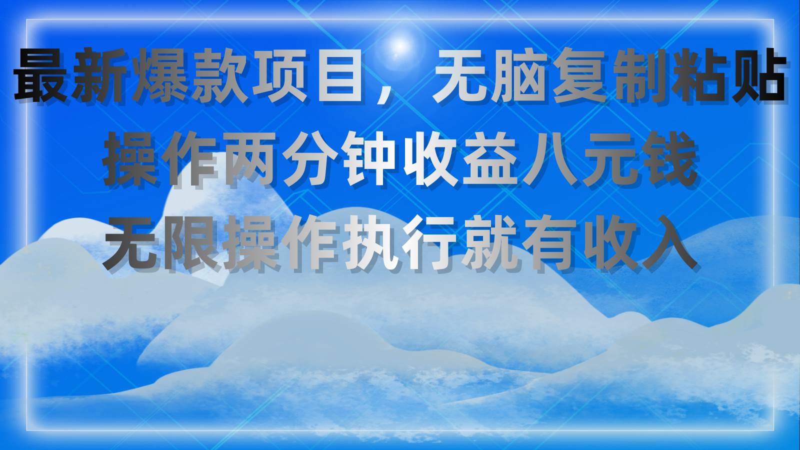 最新爆款项目，无脑复制粘贴，操作两分钟收益八元钱，无限操作执行就有…聚创吧-网创项目资源站-副业项目-创业项目-搞钱项目聚创吧